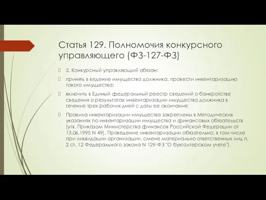 Статья 129. Полномочия конкурсного управляющего (ФЗ-127-ФЗ) 2. Конкурсный управляющий обязан: принять