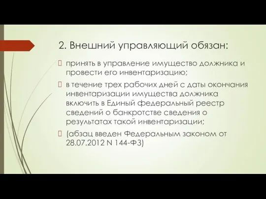 2. Внешний управляющий обязан: принять в управление имущество должника и провести