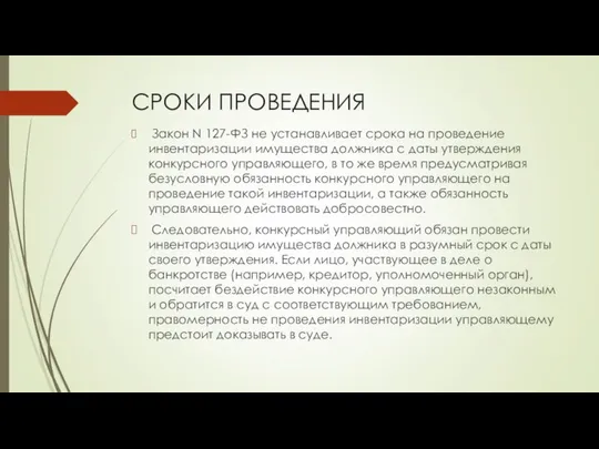 СРОКИ ПРОВЕДЕНИЯ Закон N 127-ФЗ не устанавливает срока на проведение инвентаризации