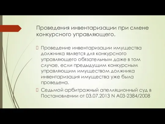 Проведения инвентаризации при смене конкурсного управляющего. Проведение инвентаризации имущества должника является