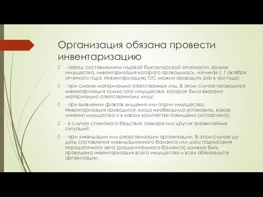 Организация обязана провести инвентаризацию - перед составлением годовой бухгалтерской отчетности, кроме