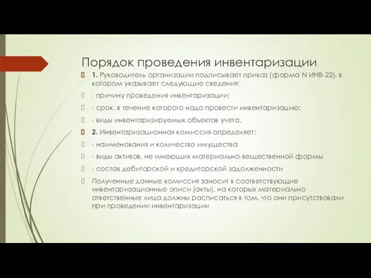 Порядок проведения инвентаризации 1. Руководитель организации подписывает приказ (форма N ИНВ-22),