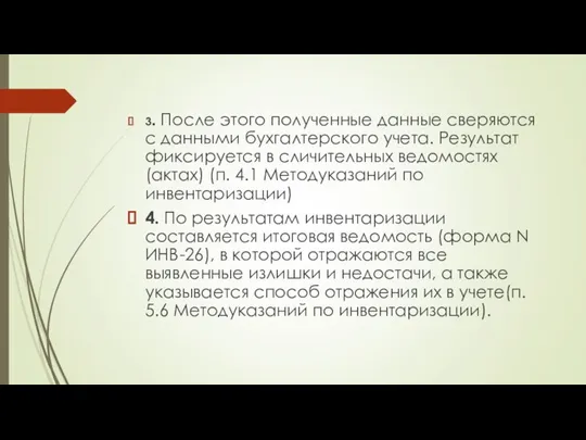 3. После этого полученные данные сверяются с данными бухгалтерского учета. Результат