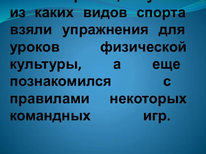 Таким образом, ты узнал из каких видов спорта взяли упражнения для