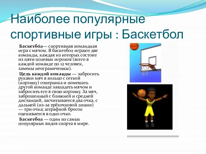 Наиболее популярные спортивные игры : Баскетбол Баскетбо́л— спортивная командная игра с
