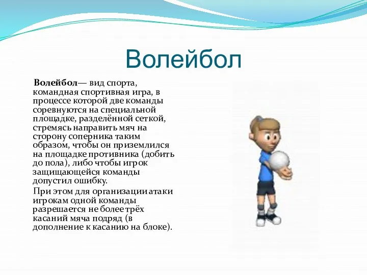 Волейбол Волейбол— вид спорта, командная спортивная игра, в процессе которой две