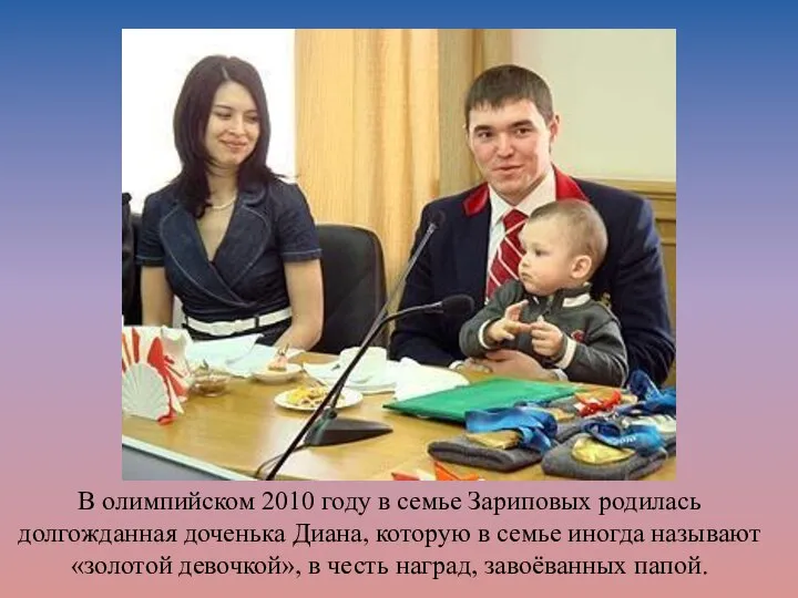 В олимпийском 2010 году в семье Зариповых родилась долгожданная доченька Диана,