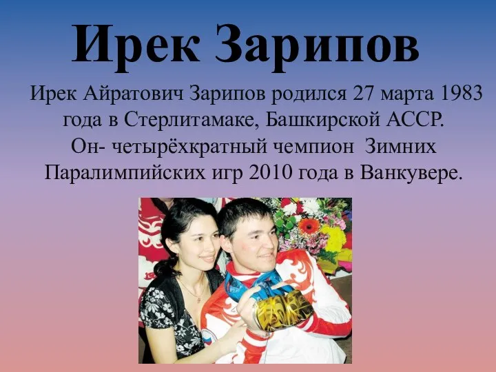 Ирек Айратович Зарипов родился 27 марта 1983 года в Стерлитамаке, Башкирской