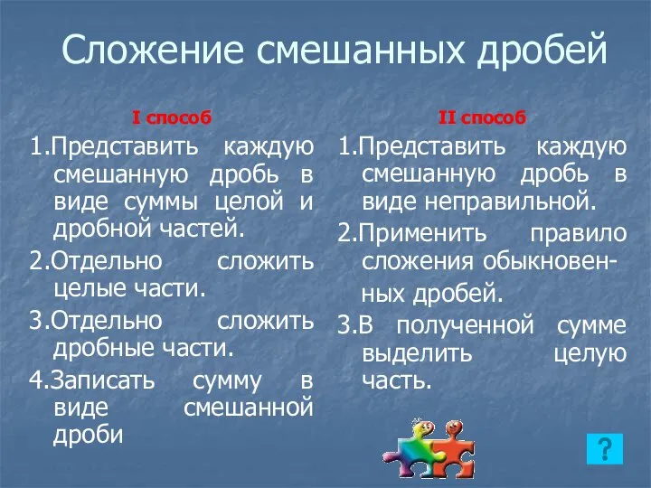 Сложение смешанных дробей I способ 1.Представить каждую смешанную дробь в виде