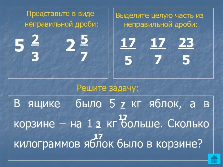 Представьте в виде неправильной дроби: Выделите целую часть из неправильной дроби: