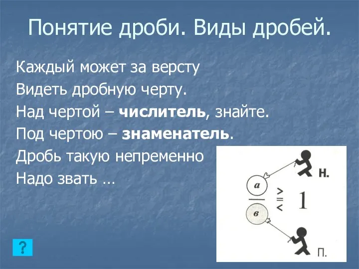 Понятие дроби. Виды дробей. Каждый может за версту Видеть дробную черту.