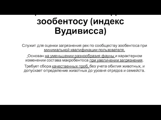 Оценка качества воды по зообентосу (индекс Вудивисса) Служит для оценки загрязнения