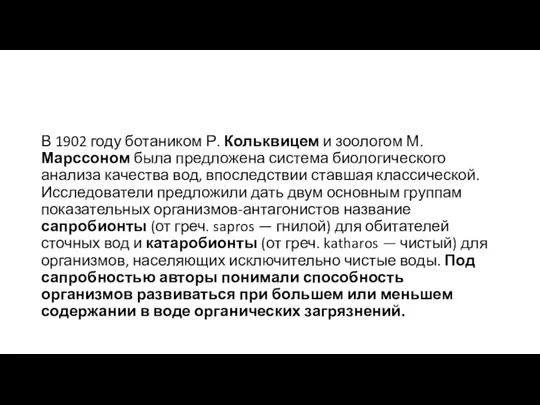 В 1902 году ботаником Р. Кольквицем и зоологом М. Марссоном была