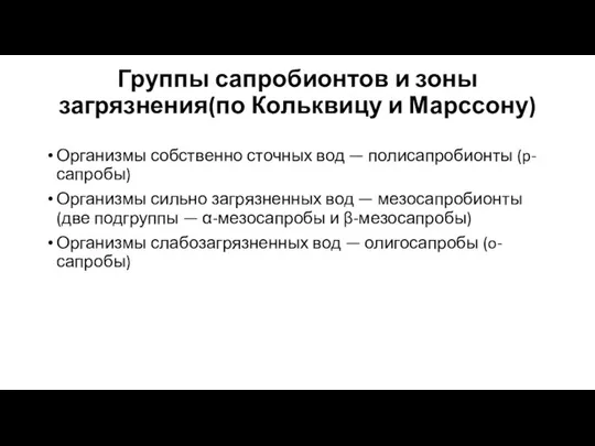 Группы сапробионтов и зоны загрязнения(по Кольквицу и Марссону) Организмы собственно сточных