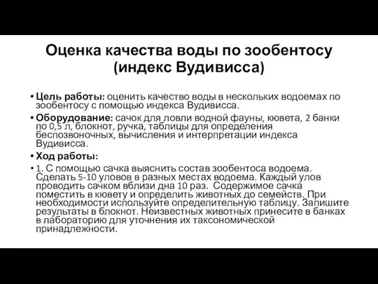 Оценка качества воды по зообентосу (индекс Вудивисса) Цель работы: оценить качество