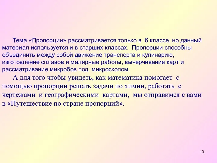 Тема «Пропорции» рассматривается только в 6 классе, но данный материал используется