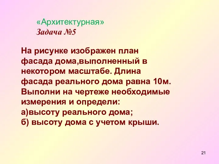 «Архитектурная» Задача №5 На рисунке изображен план фасада дома,выполненный в некотором