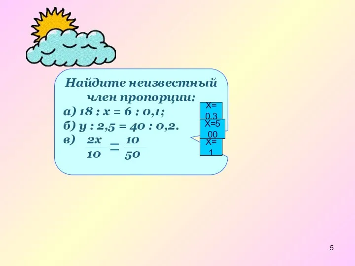 Найдите неизвестный член пропорции: а) 18 : х = 6 :