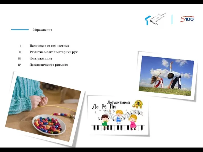 Упражнения Пальчиковая гимнастика Развитие мелкой моторики рук Физ. разминка Логопедическая ритмика