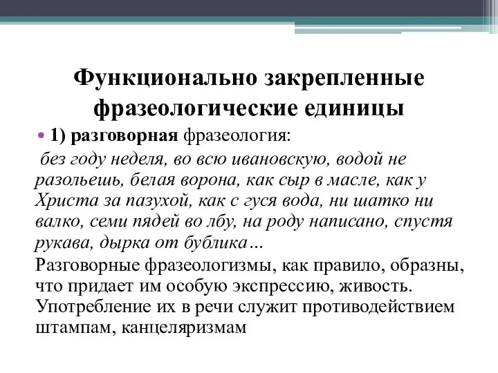 Функционально закрепленные фразеологические единицы 1) разговорная фразеология: без году неделя, во