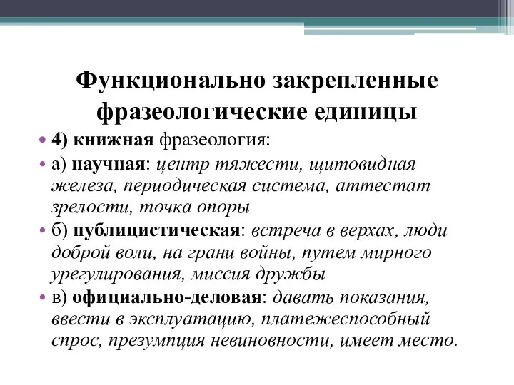 Функционально закрепленные фразеологические единицы 4) книжная фразеология: а) научная: центр тяжести,