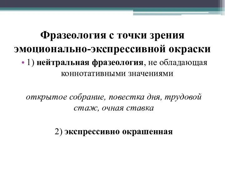 Фразеология с точки зрения эмоционально-экспрессивной окраски 1) нейтральная фразеология, не обладающая