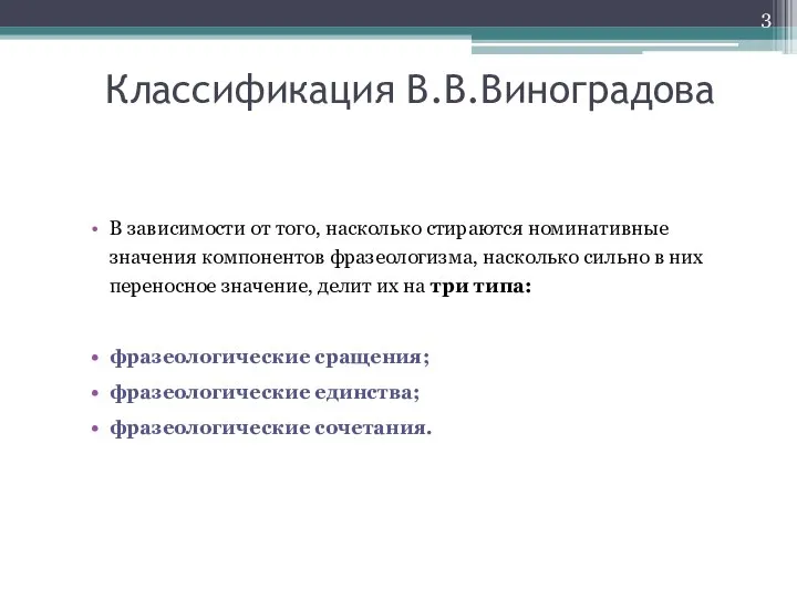 Классификация В.В.Виноградова В зависимости от того, насколько стираются номинативные значения компонентов