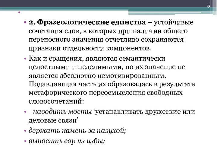 2. Фразеологические единства – устойчивые сочетания слов, в которых при наличии