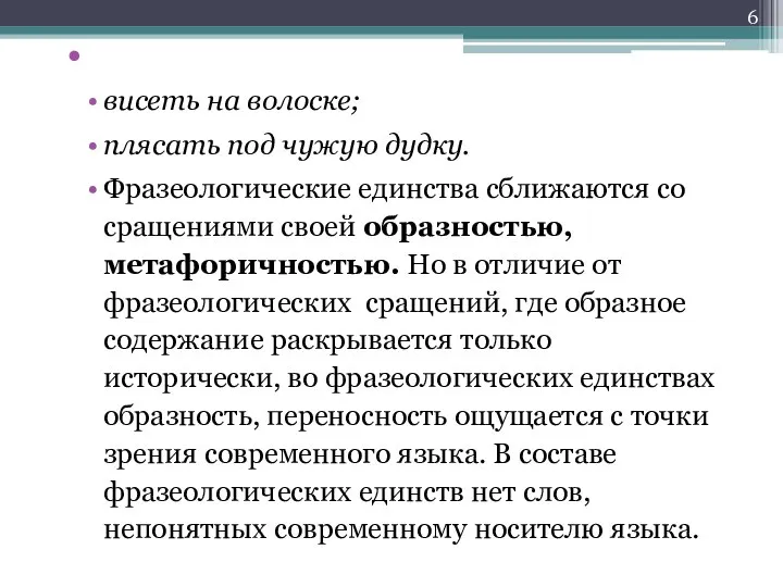 висеть на волоске; плясать под чужую дудку. Фразеологические единства сближаются со