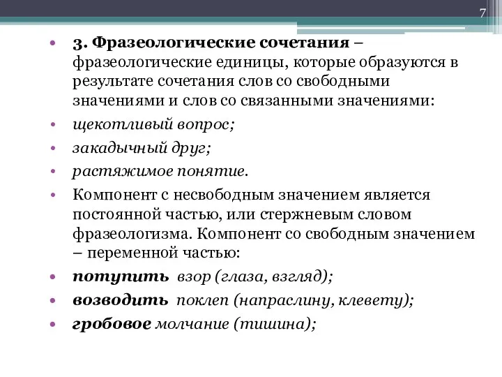 3. Фразеологические сочетания – фразеологические единицы, которые образуются в результате сочетания