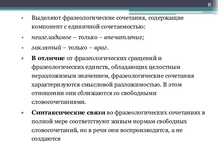 Выделяют фразеологические сочетания, содержащие компонент с единичной сочетаемостью: неизгладимое – только