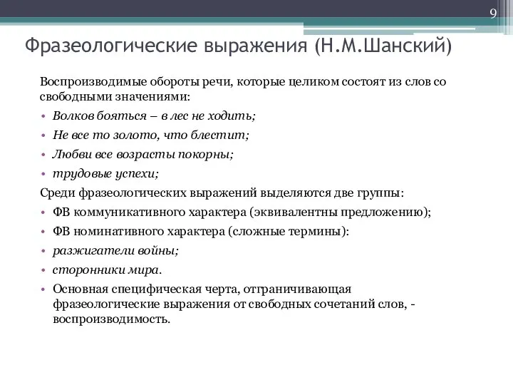 Фразеологические выражения (Н.М.Шанский) Воспроизводимые обороты речи, которые целиком состоят из слов