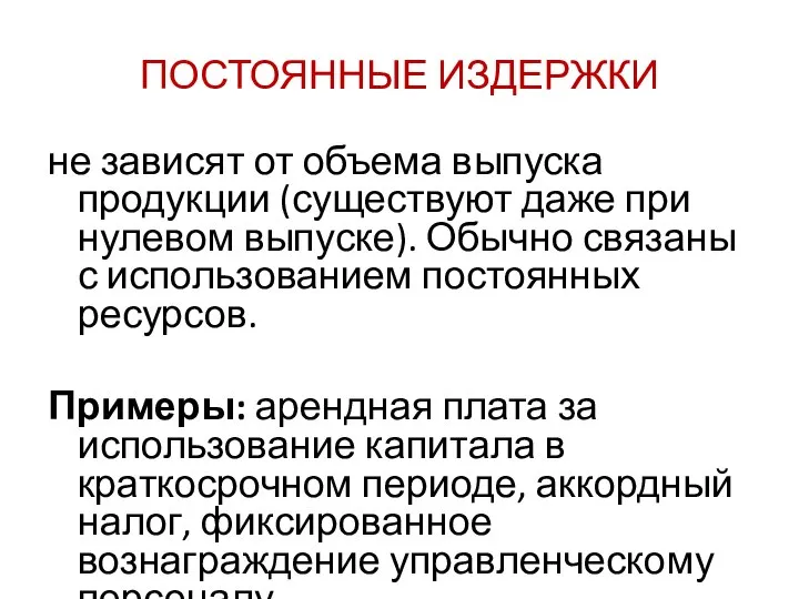 ПОСТОЯННЫЕ ИЗДЕРЖКИ не зависят от объема выпуска продукции (существуют даже при