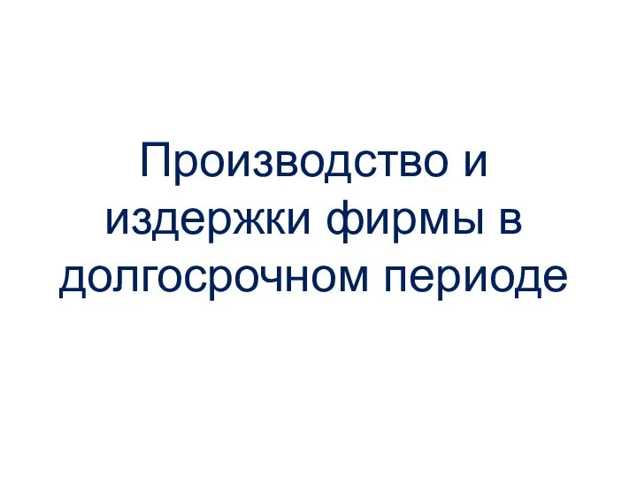 Производство и издержки фирмы в долгосрочном периоде