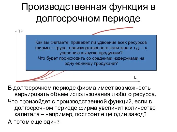 Производственная функция в долгосрочном периоде В долгосрочном периоде фирма имеет возможность