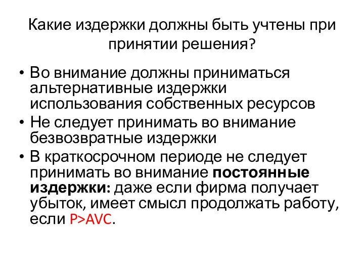 Какие издержки должны быть учтены при принятии решения? Во внимание должны