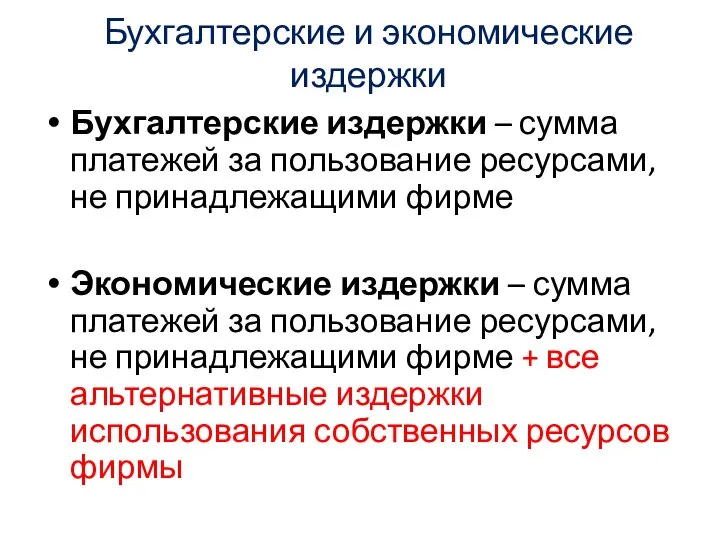 Бухгалтерские и экономические издержки Бухгалтерские издержки – сумма платежей за пользование