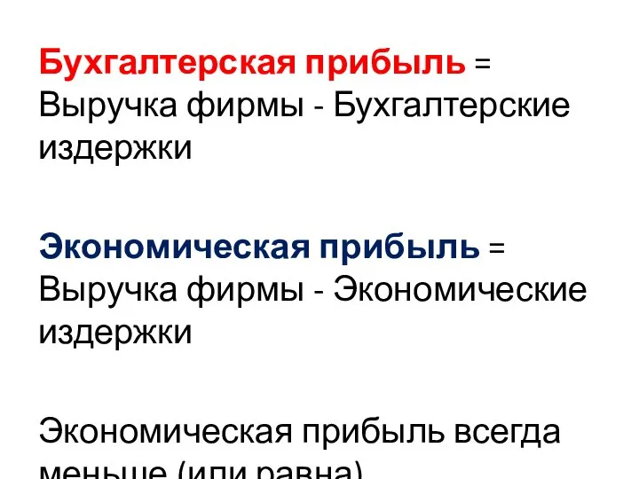 Бухгалтерская прибыль = Выручка фирмы - Бухгалтерские издержки Экономическая прибыль =