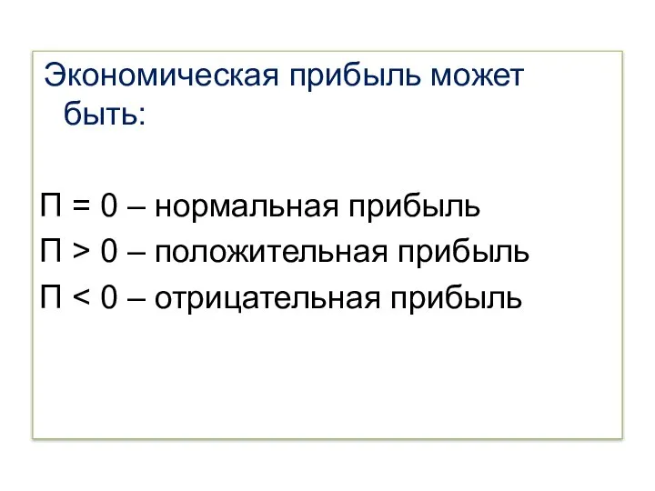 Экономическая прибыль может быть: Π = 0 – нормальная прибыль Π