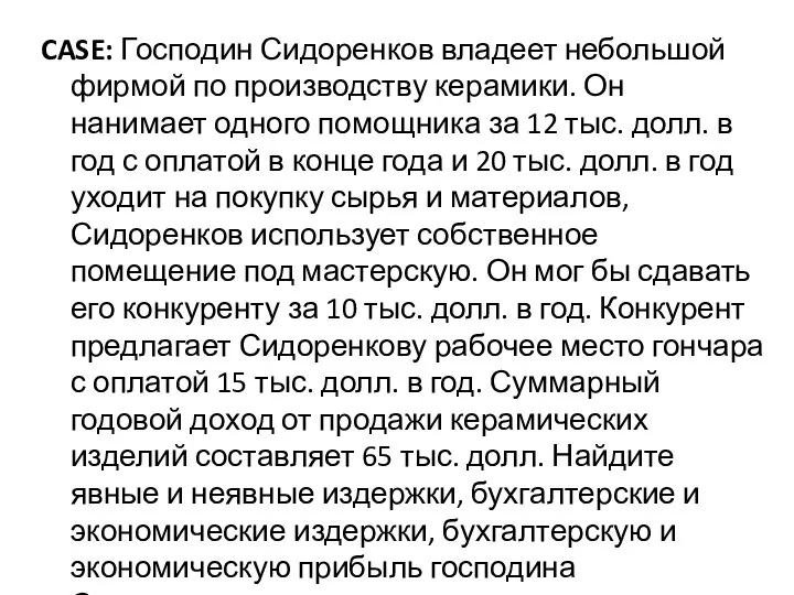 CASE: Господин Сидоренков владеет небольшой фирмой по производству керамики. Он нанимает