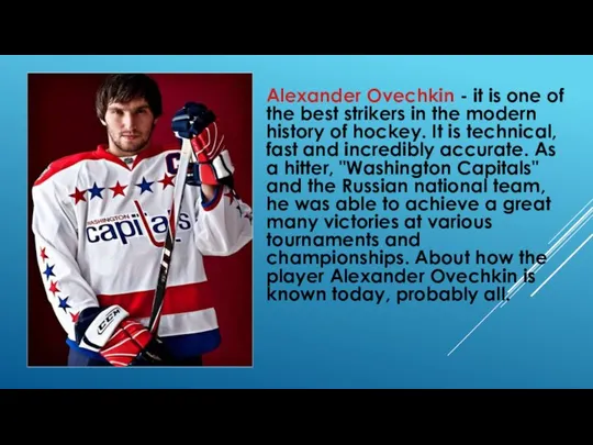 Alexander Ovechkin - it is one of the best strikers in