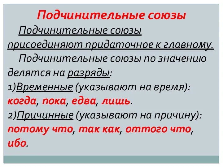 Подчинительные союзы Подчинительные союзы присоединяют придаточное к главному. Подчинительные союзы по