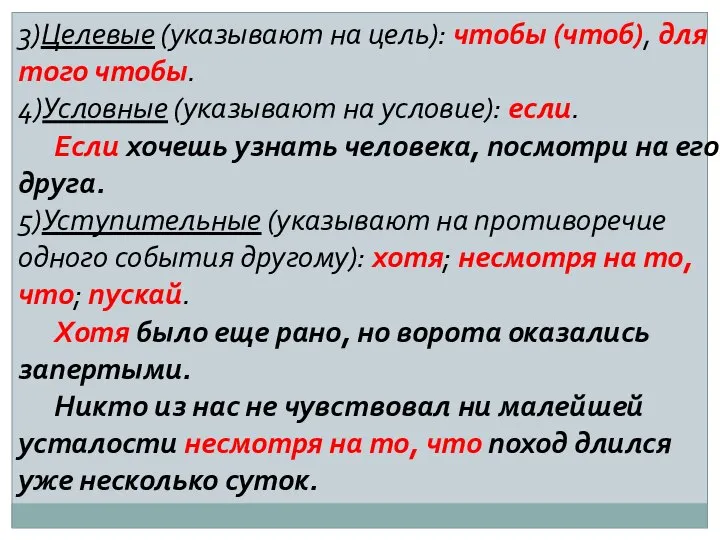 3)Целевые (указывают на цель): чтобы (чтоб), для того чтобы. 4)Условные (указывают