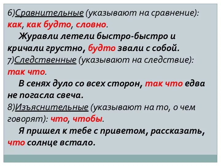 6)Сравнительные (указывают на сравнение): как, как будто, словно. Журавли летели быстро-быстро