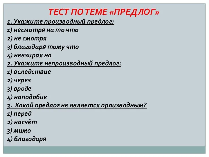 ТЕСТ ПО ТЕМЕ «ПРЕДЛОГ» 1. Укажите производный предлог: 1) несмотря на