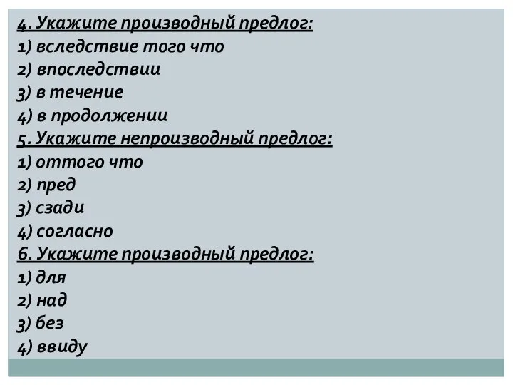 4. Укажите производный предлог: 1) вследствие того что 2) впоследствии 3)