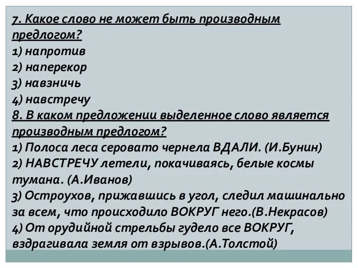 7. Какое слово не может быть производным предлогом? 1) напротив 2)