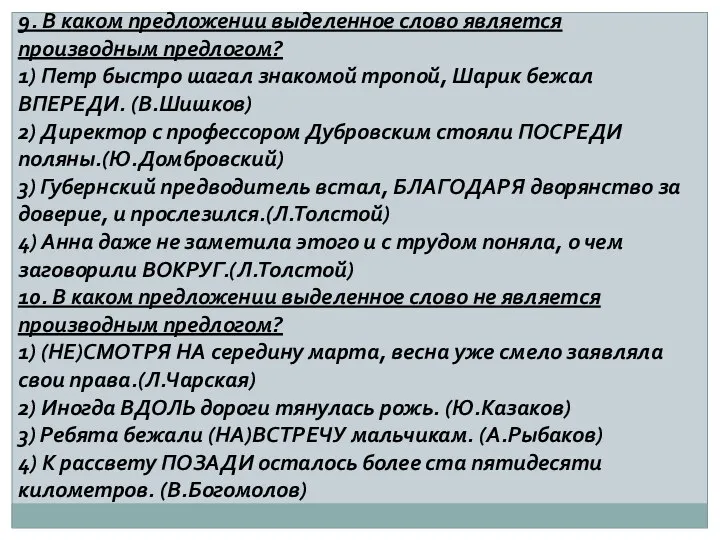 9. В каком предложении выделенное слово является производным предлогом? 1) Петр