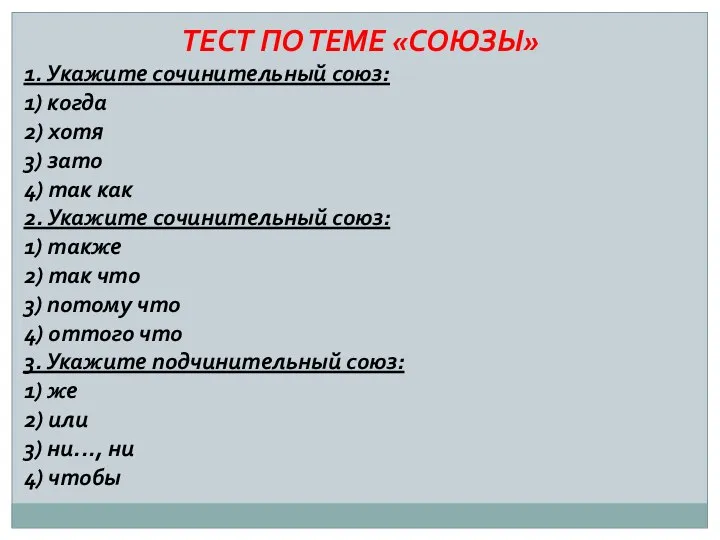 ТЕСТ ПО ТЕМЕ «СОЮЗЫ» 1. Укажите сочинительный союз: 1) когда 2)