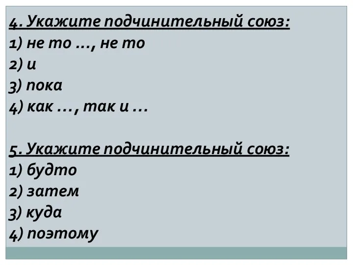 4. Укажите подчинительный союз: 1) не то ..., не то 2)